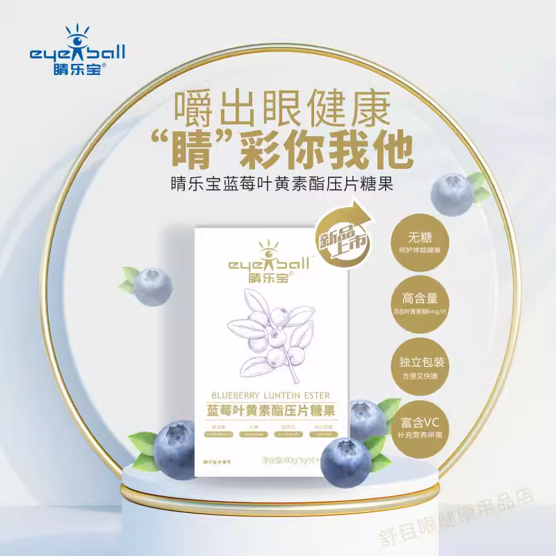 睛樂寶藍(lán)莓葉黃素酯壓片糖果